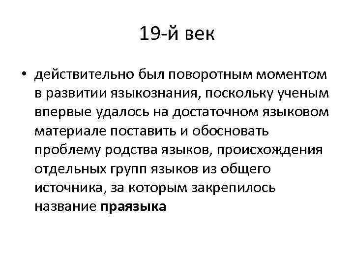 19 -й век • действительно был поворотным моментом в развитии языкознания, поскольку ученым впервые