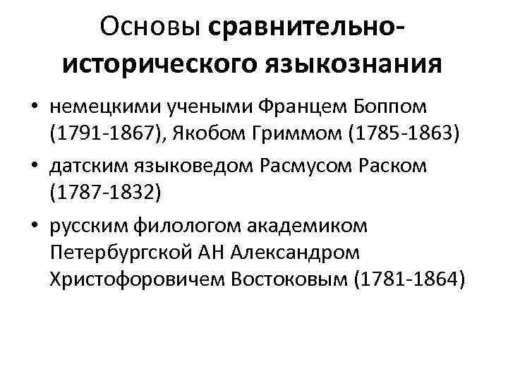 Основы сравнительноисторического языкознания • немецкими учеными Францем Боппом (1791 -1867), Якобом Гриммом (1785 -1863)
