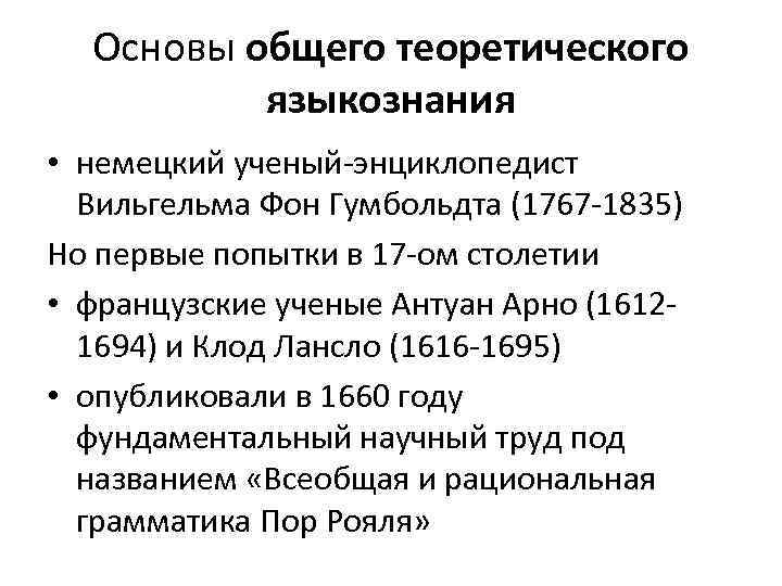 Основы общего теоретического языкознания • немецкий ученый-энциклопедист Вильгельма Фон Гумбольдта (1767 -1835) Но первые