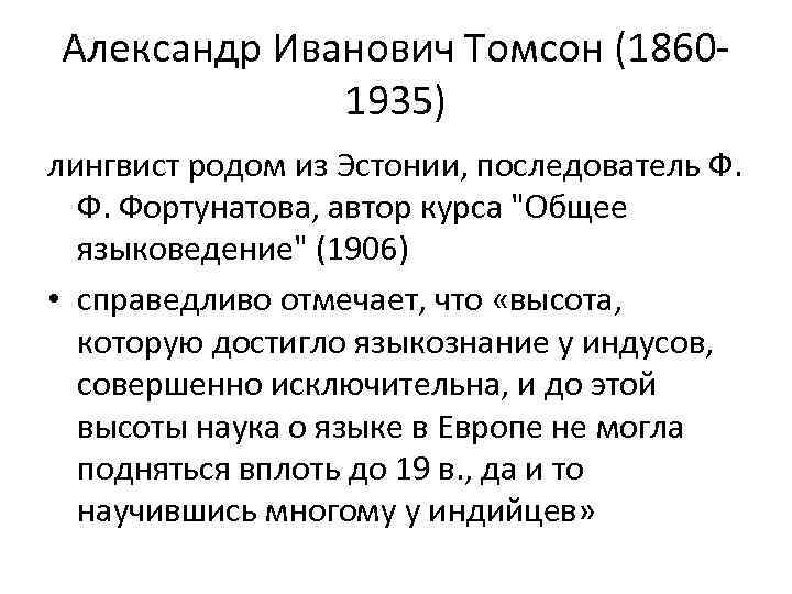 Александр Иванович Томсон (18601935) лингвист родом из Эстонии, последователь Ф. Фортунатова, автор курса 