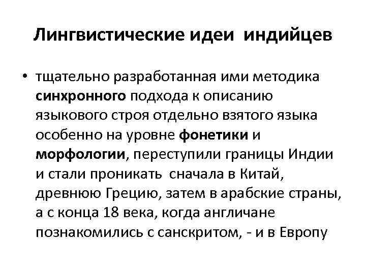 Лингвистические идеи индийцев • тщательно разработанная ими методика синхронного подхода к описанию языкового строя