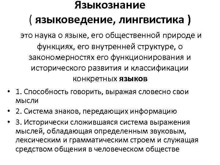 Языкознание ( языковедение, лингвистика ) это наука о языке, его общественной природе и функциях,