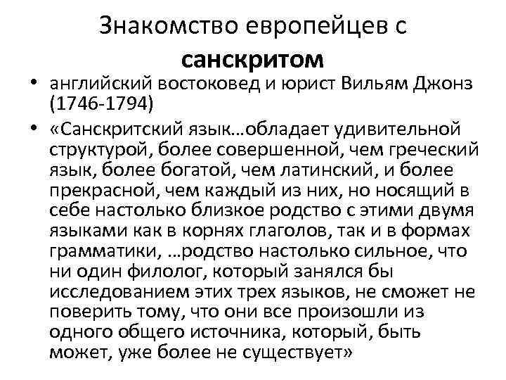 Знакомство европейцев с санскритом • английский востоковед и юрист Вильям Джонз (1746 -1794) •