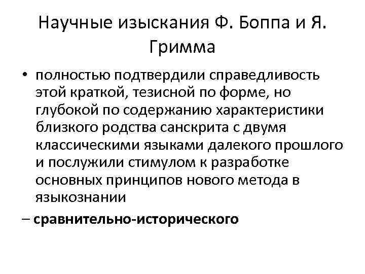 Научные изыскания Ф. Боппа и Я. Гримма • полностью подтвердили справедливость этой краткой, тезисной