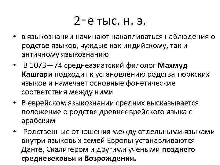 2‑е тыс. н. э. • в языкознании начинают накапливаться наблюдения о родстве языков, чуждые