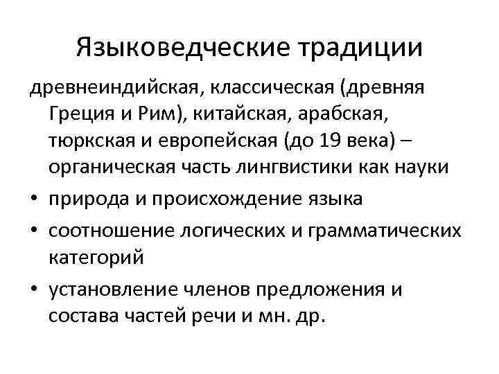 Языковедческие традиции древнеиндийская, классическая (древняя Греция и Рим), китайская, арабская, тюркская и европейская (до