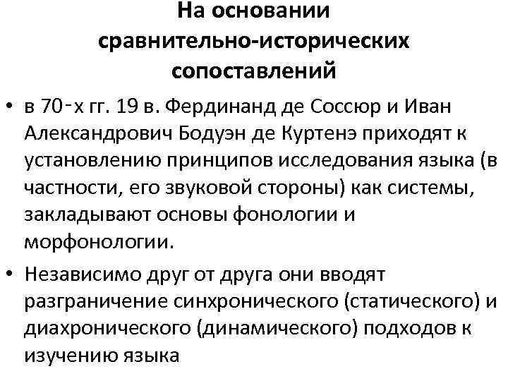 На основании сравнительно-исторических сопоставлений • в 70‑х гг. 19 в. Фердинанд де Соссюр и