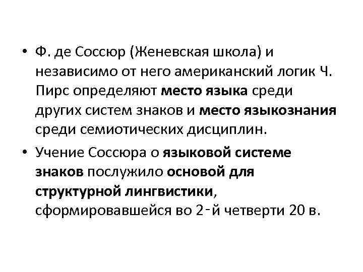  • Ф. де Соссюр (Женевская школа) и независимо от него американский логик Ч.
