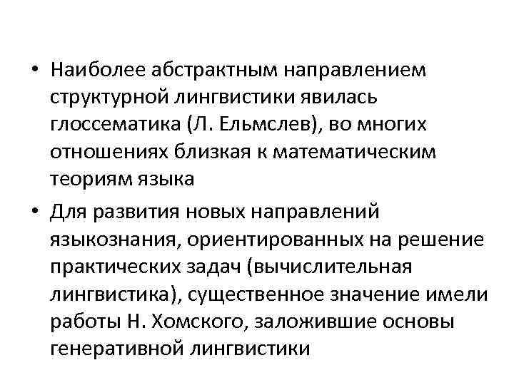  • Наиболее абстрактным направлением структурной лингвистики явилась глоссематика (Л. Ельмслев), во многих отношениях