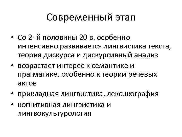 Современный этап • Со 2‑й половины 20 в. особенно интенсивно развивается лингвистика текста, теория