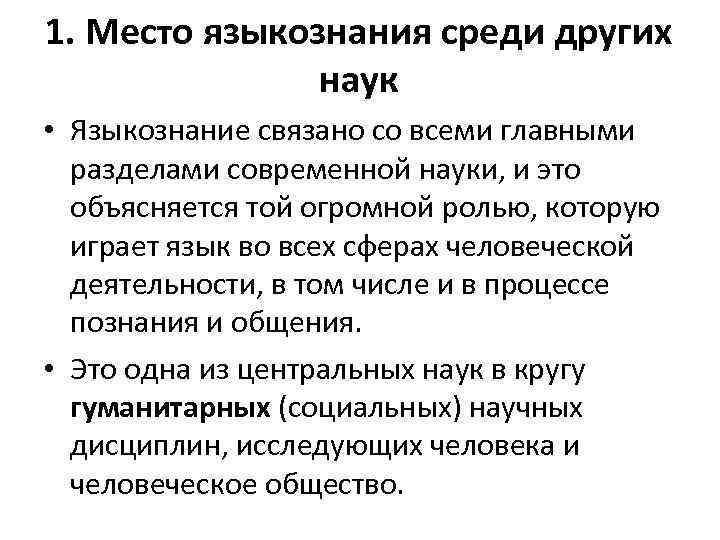 Место экономики среди других наук. Связь лингвистики с другими науками. Место языкознания в системе наук. Место языкознания среди других наук. Место языкознания в системе других наук.