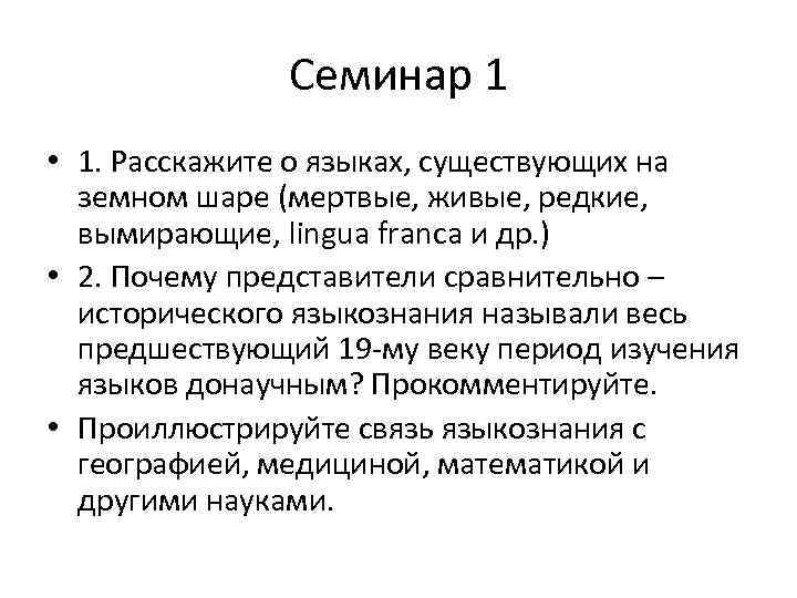 Семинар 1 • 1. Расскажите о языках, существующих на земном шаре (мертвые, живые, редкие,