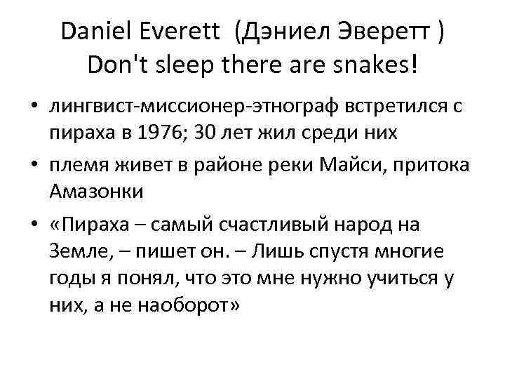 Daniel Everett (Дэниел Эверетт ) Don't sleep there are snakes! • лингвист-миссионер-этнограф встретился с