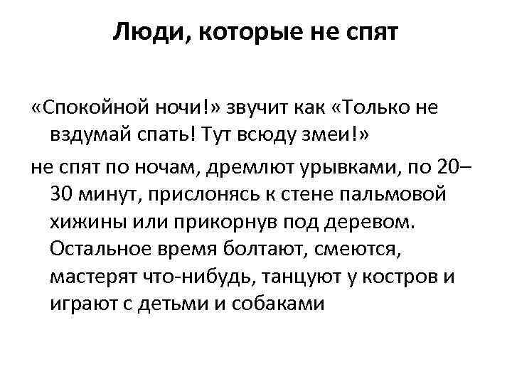 Люди, которые не спят «Спокойной ночи!» звучит как «Только не вздумай спать! Тут всюду