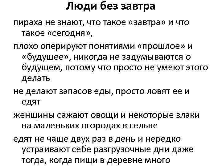 Люди без завтра пираха не знают, что такое «завтра» и что такое «сегодня» ,