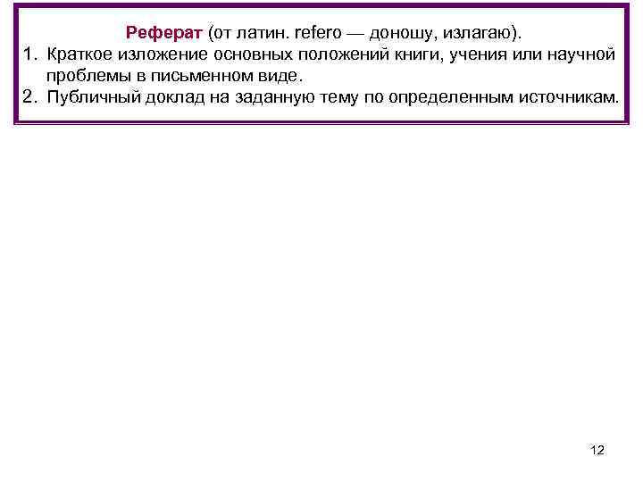 Реферат (от латин. refero — доношу, излагаю). 1. Краткое изложение основных положений книги, учения