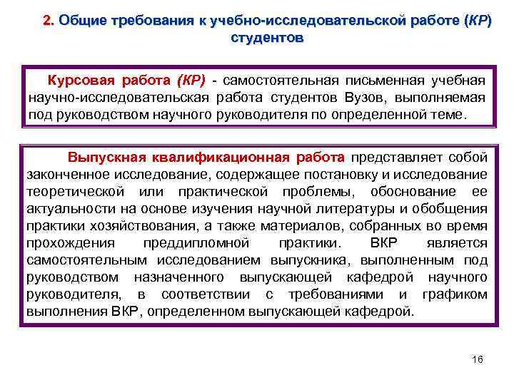 2. Общие требования к учебно-исследовательской работе (КР) студентов Курсовая работа (КР) - самостоятельная письменная