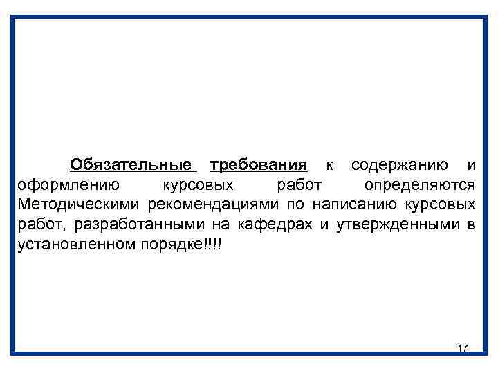 Порядок выбора бакалавриантами тем курсовых работ по направлению 080100 «Экономика» и организации их защиты