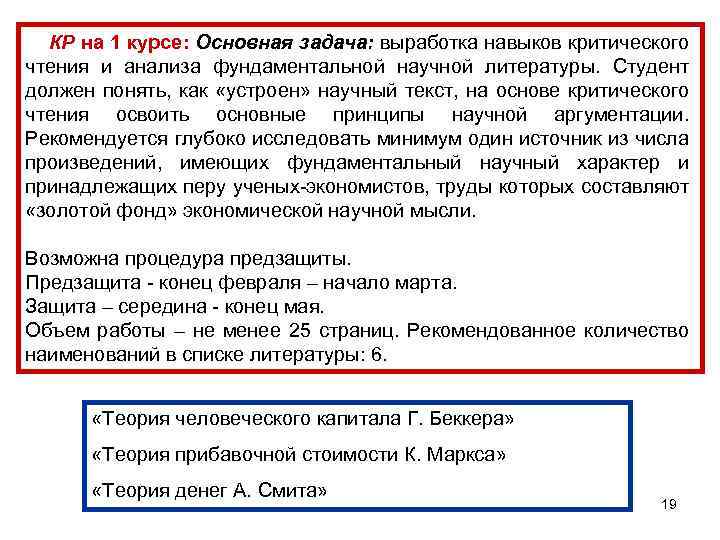 КР на 1 курсе: Основная задача: выработка навыков критического чтения и анализа фундаментальной научной