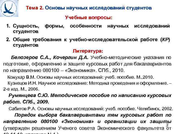 Тема 2. Основы научных исследований студентов Учебные вопросы: 1. Сущность, студентов формы, особенности научных