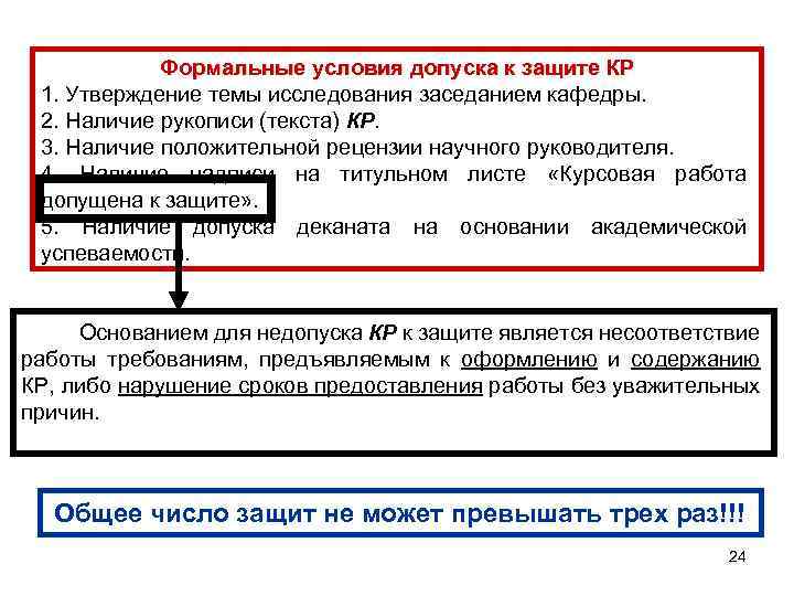 Формальные условия допуска к защите КР 1. Утверждение темы исследования заседанием кафедры. 2. Наличие