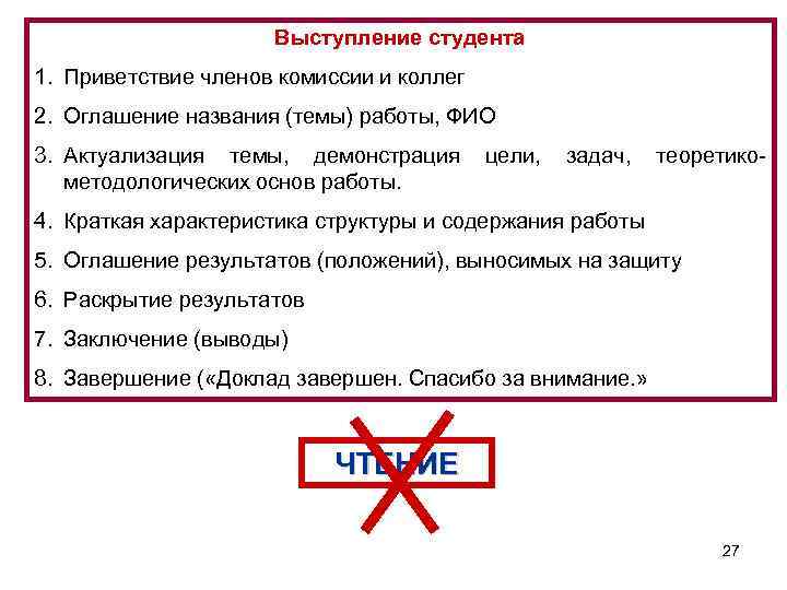 Выступление студента 1. Приветствие членов комиссии и коллег 2. Оглашение названия (темы) работы, ФИО