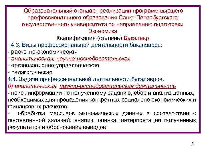  Образовательный стандарт реализации программ высшего профессионального образования Санкт-Петербургского государственного университета по направлению подготовки