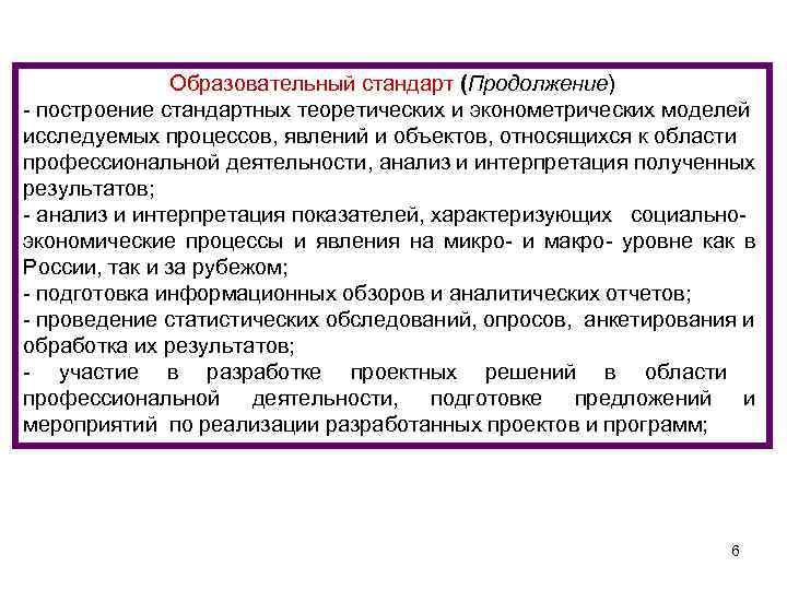 Образовательный стандарт (Продолжение) - построение стандартных теоретических и эконометрических моделей исследуемых процессов, явлений и