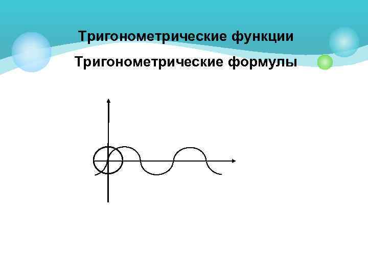 Тригонометрические функции Тригонометрические формулы 