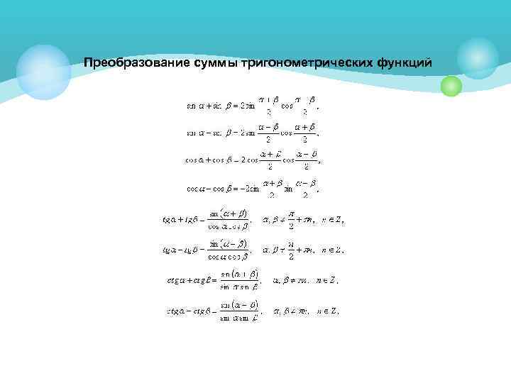 Преобразование суммы тригонометрических функций 