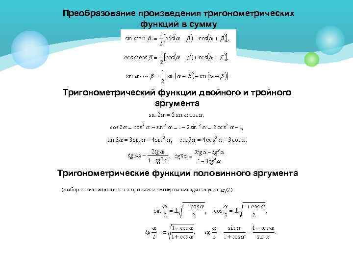 Тригонометрические аргументы