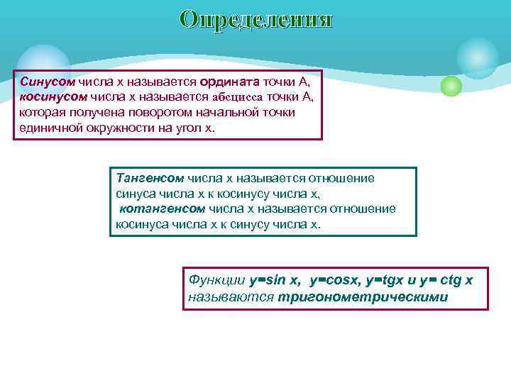 Определения Синусом числа х называется ордината точки А, косинусом числа х называется абсцисса точки