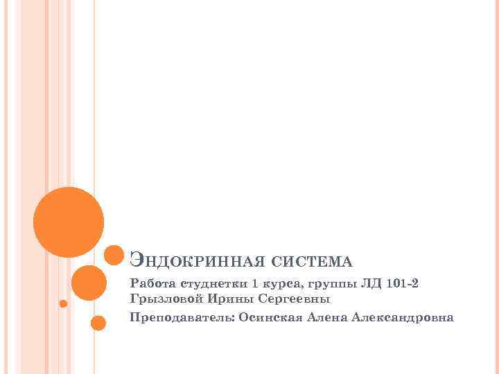 ЭНДОКРИННАЯ СИСТЕМА Работа студнетки 1 курса, группы ЛД 101 -2 Грызловой Ирины Сергеевны Преподаватель: