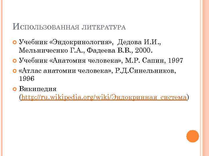 ИСПОЛЬЗОВАННАЯ ЛИТЕРАТУРА Учебник «Эндокринология» , Дедова И. И. , Мельничеснко Г. А. , Фадеева