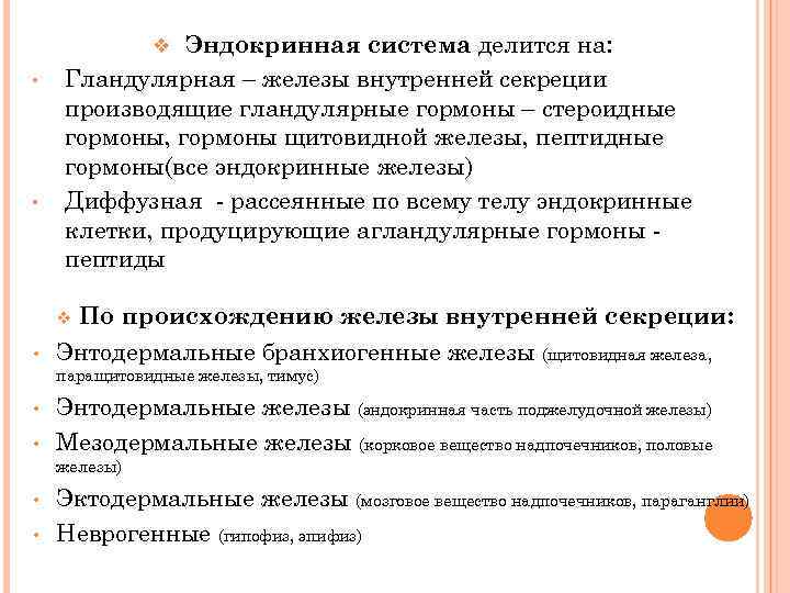 Эндокринная система делится на: Гландулярная – железы внутренней секреции производящие гландулярные гормоны – стероидные