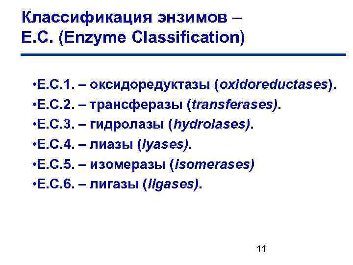 Классификация энзимов – Е. С. (Enzyme Classification) • Е. С. 1. – оксидоредуктазы (oxidoreductases).