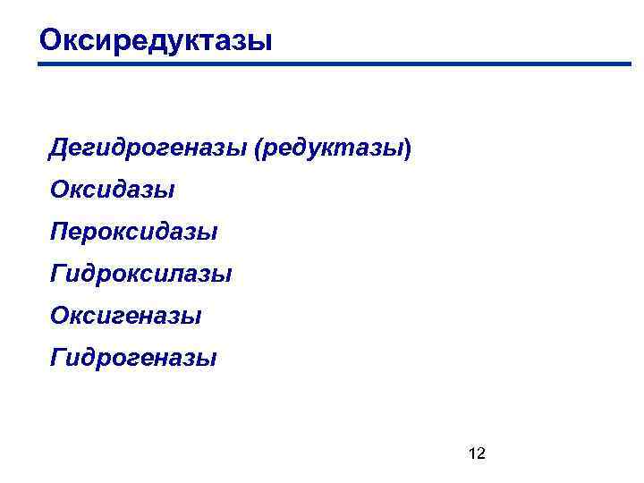 Оксиредуктазы Дегидрогеназы (редуктазы) Оксидазы Пероксидазы Гидроксилазы Оксигеназы Гидрогеназы 12 