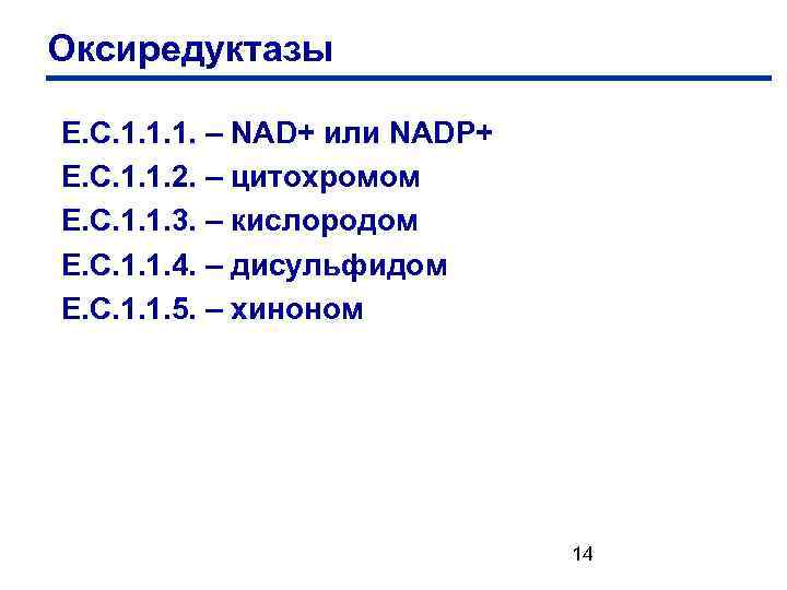 Оксиредуктазы Е. С. 1. 1. 1. – NAD+ или NADP+ Е. С. 1. 1.