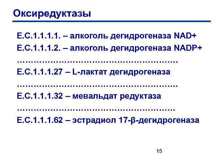 Оксиредуктазы Е. С. 1. 1. – алкоголь дегидрогеназа NAD+ Е. С. 1. 1. 1.