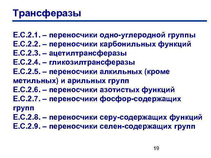 Трансферазы Е. С. 2. 1. – переносчики одно-углеродной группы Е. С. 2. 2. –