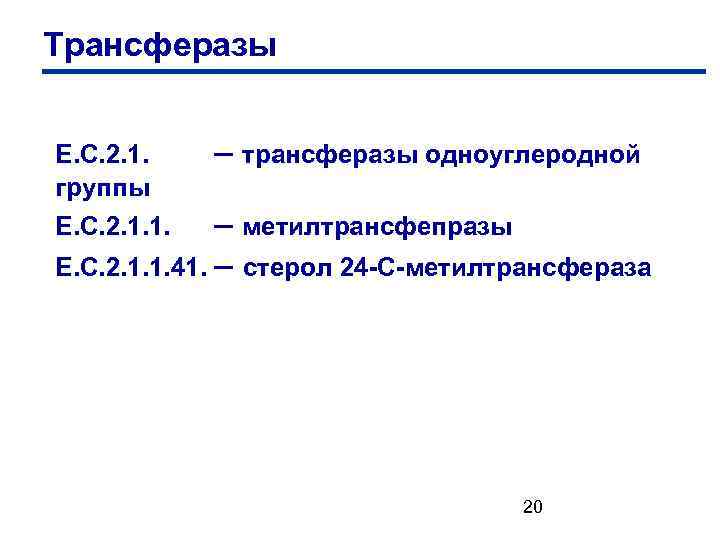 Трансферазы Е. С. 2. 1. – трансферазы одноуглеродной группы Е. С. 2. 1. 1.