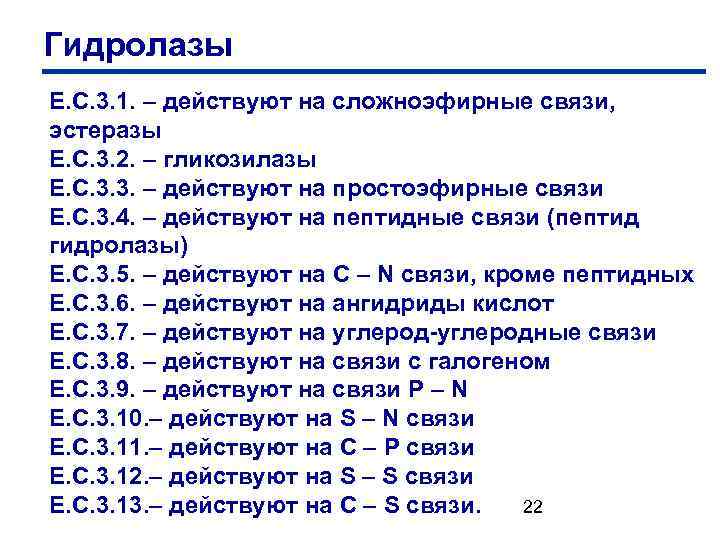 Гидролазы Е. С. 3. 1. – действуют на сложноэфирные связи, эстеразы Е. С. 3.