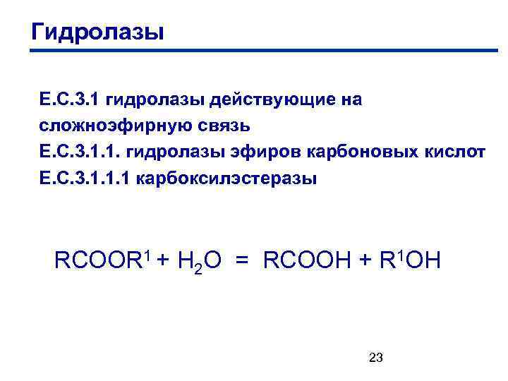 Гидролазы Е. С. 3. 1 гидролазы действующие на сложноэфирную связь Е. С. 3. 1.