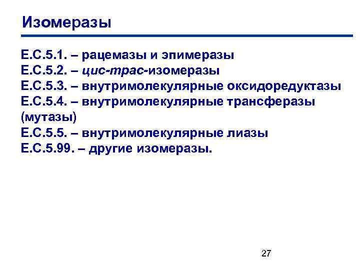 Изомеразы Е. С. 5. 1. – рацемазы и эпимеразы Е. С. 5. 2. –