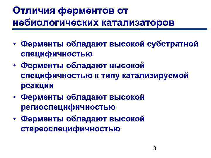 Свойства катализаторов ферментов. Отличие ферментов от небиологических катализаторов. Отличия ферментов. Ферменты отличаются от небиологических катализаторов:. Катализаторы и ферменты отличие.