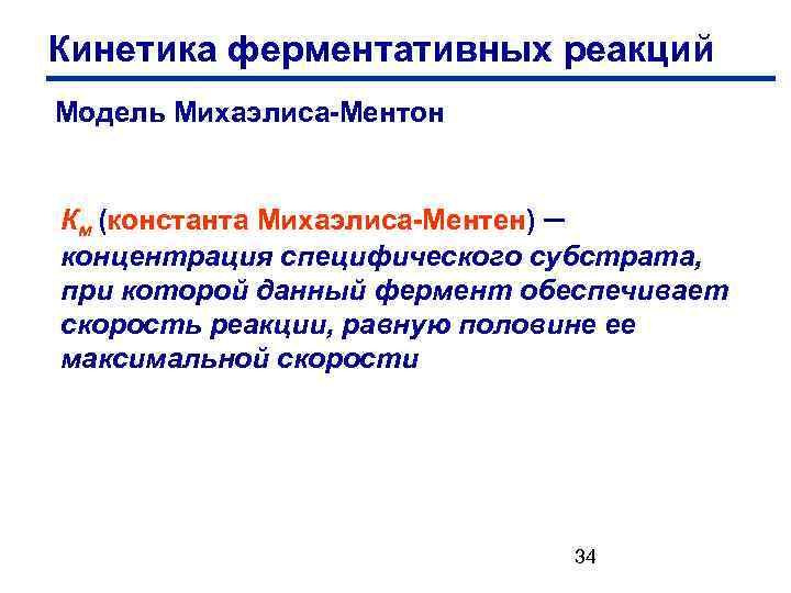 Кинетика ферментативных реакций Модель Михаэлиса-Ментон Км (константа Михаэлиса-Ментен) – концентрация специфического субстрата, при которой