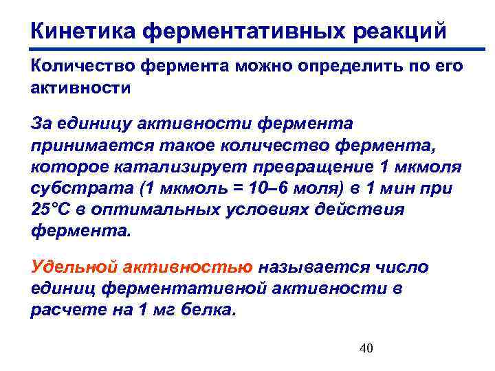 Кинетика ферментативных реакций Количество фермента можно определить по его активности За единицу активности фермента