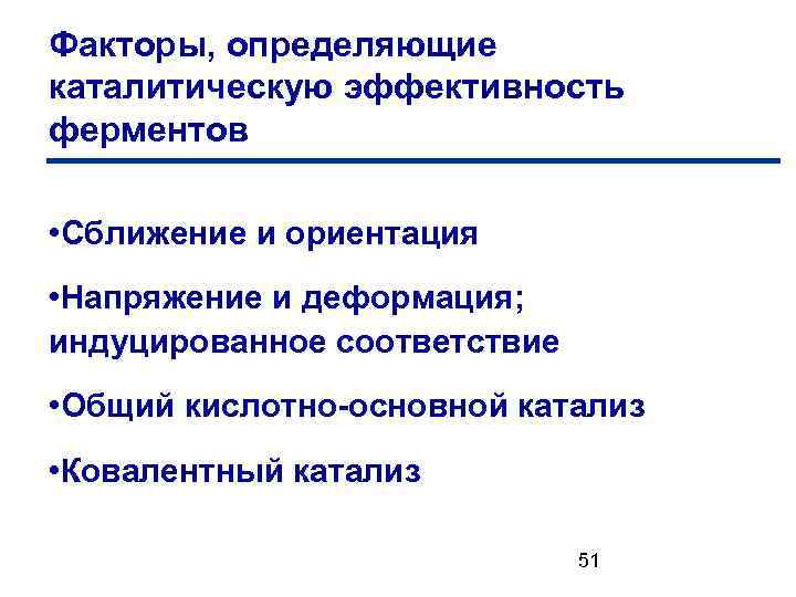 Факторы, определяющие каталитическую эффективность ферментов • Сближение и ориентация • Напряжение и деформация; индуцированное