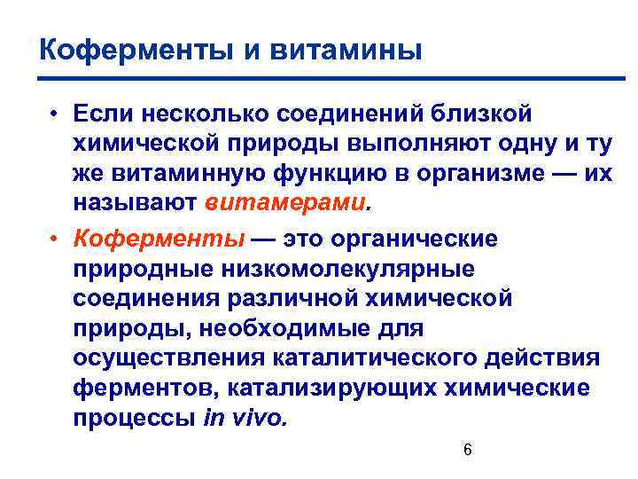 Коферменты и витамины • Если несколько соединений близкой химической природы выполняют одну и ту