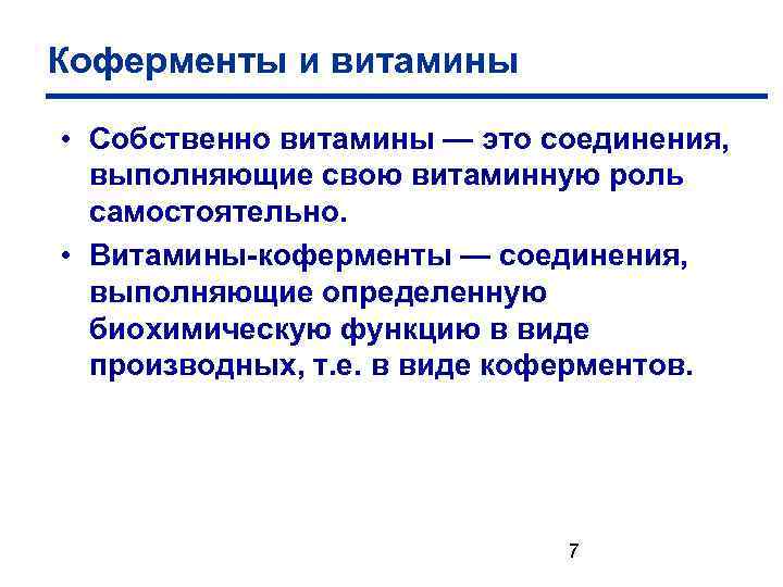 Коферменты и витамины • Собственно витамины — это соединения, выполняющие свою витаминную роль самостоятельно.